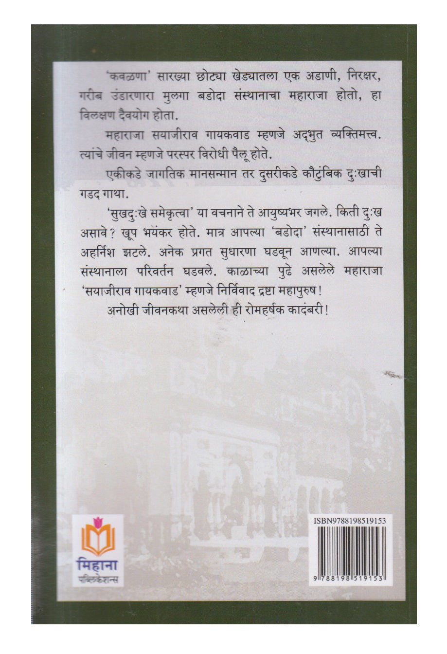 Rajshiromani Maharaj Sayajirao Gaikwad (राजशिरोमणी महाराज सयाजीराव गायकवाड)