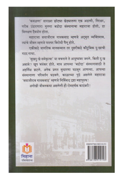 Rajshiromani Maharaj Sayajirao Gaikwad (राजशिरोमणी महाराज सयाजीराव गायकवाड)