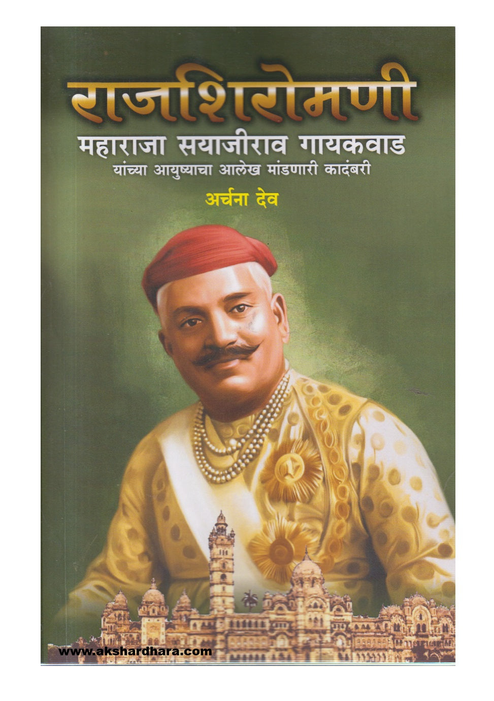 Rajshiromani Maharaj Sayajirao Gaikwad (राजशिरोमणी महाराज सयाजीराव गायकवाड)