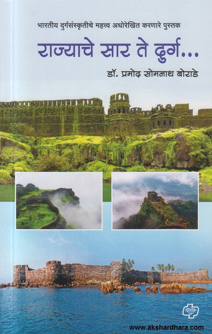 Rajyache Saar Te durg ( राज्याचे सार ते दुर्ग ) Dr. Pramod Somnath Borade  भारतीय दुर्ग संस्कृतीचे महत्त्व अधोरेखित करणारे पुस्तक