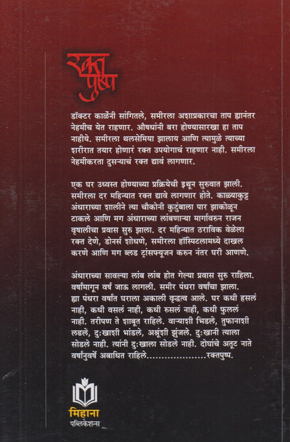 Rakt Pushp (रक्त पुष्प)