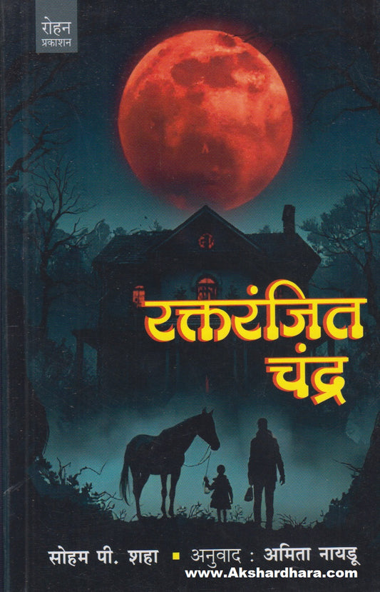 Raktranjit Chandra (रक्तरंजित चंद्र)