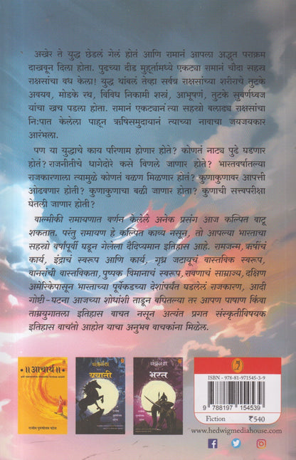 Ram Aaryavartache Punruthan (राम आर्यावर्ताचे पुनरुत्थान) By Rajendra Kher