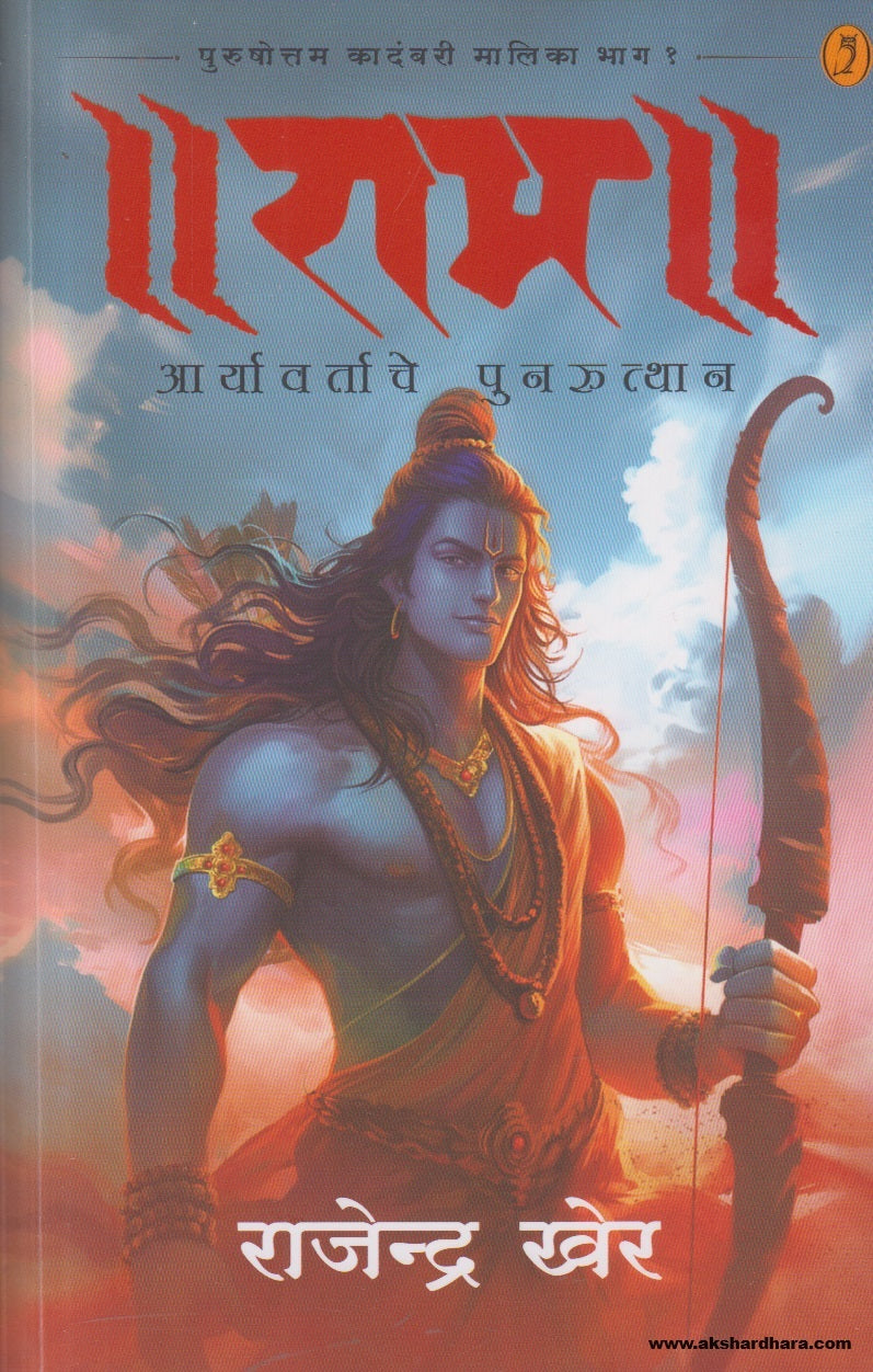 Ram Aaryavartache Punruthan (राम आर्यावर्ताचे पुनरुत्थान) By Rajendra Kher