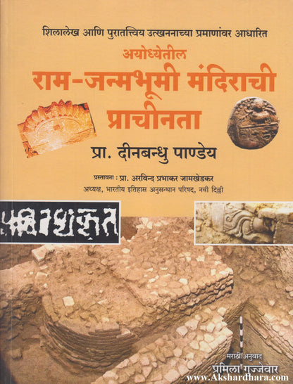AYODHETIL RAM JANMABHUMI MANDIRACHI PRACHINATA (अयोध्यातील राम जन्मभूमी मंदिराची प्राचीनता)