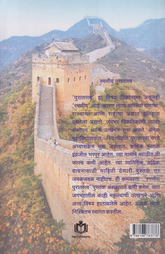 Ramaniy Puratattva (रमणीय पुरातत्व)