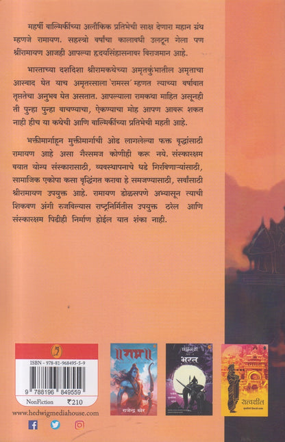 Jivanopayogi Ramayan ( जीवनोपयोगी रामायण ) By Dr Bhushan Phadke