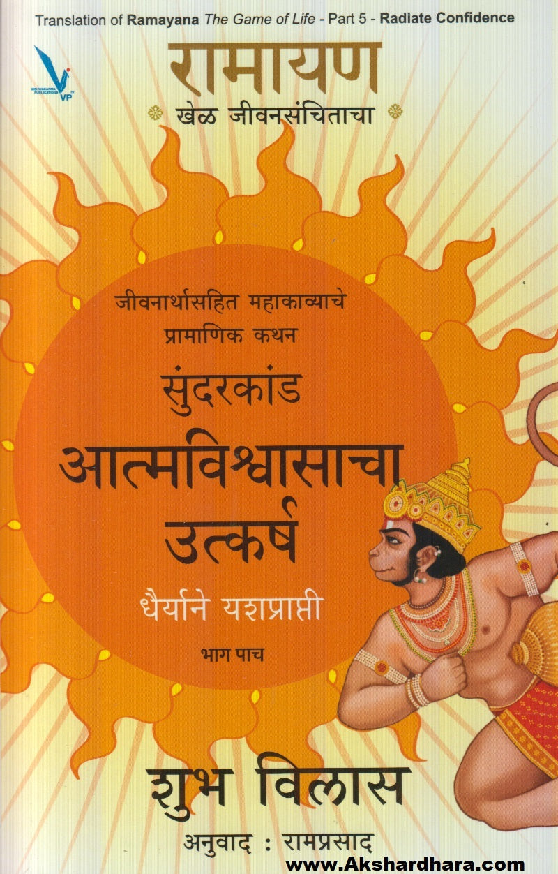 Ramayan : Khel jivansanchitacha -Bhag 5 (रामायण : खेळ जीवनसंचिताचा- भाग ५)