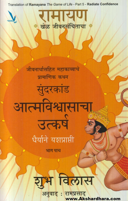 Ramayan : Khel jivansanchitacha -Bhag 5 (रामायण : खेळ जीवनसंचिताचा- भाग ५)
