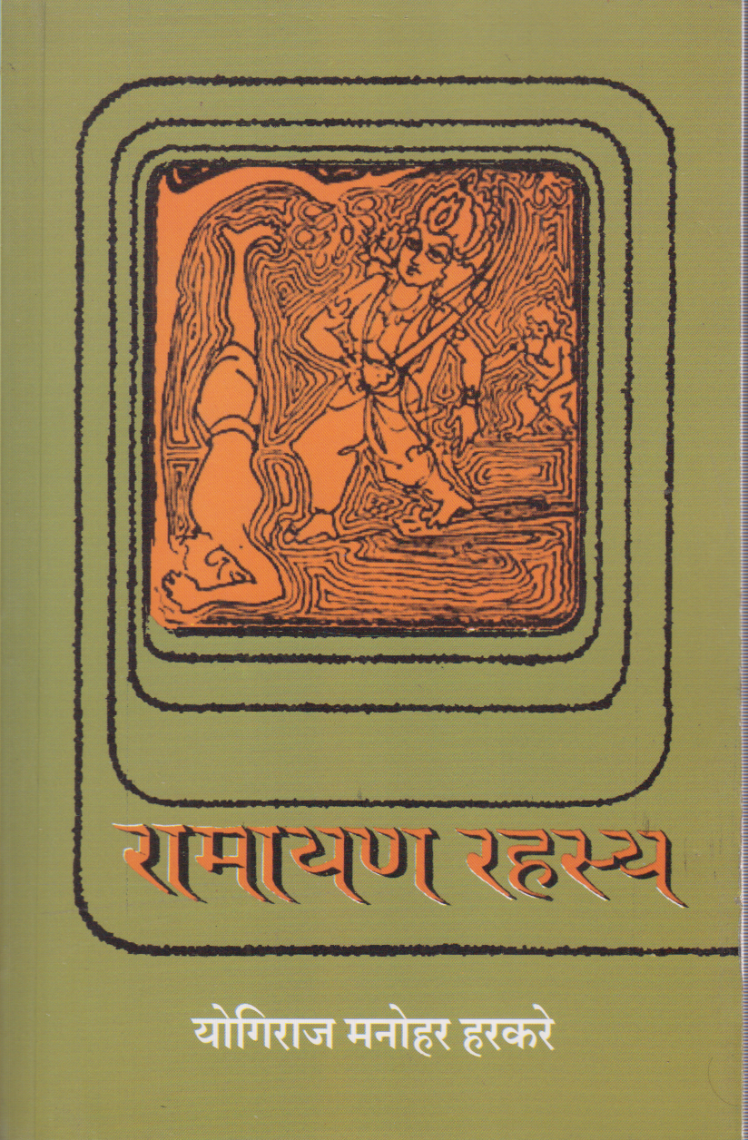 Ramayan Rahasya (रामायण रहस्य)