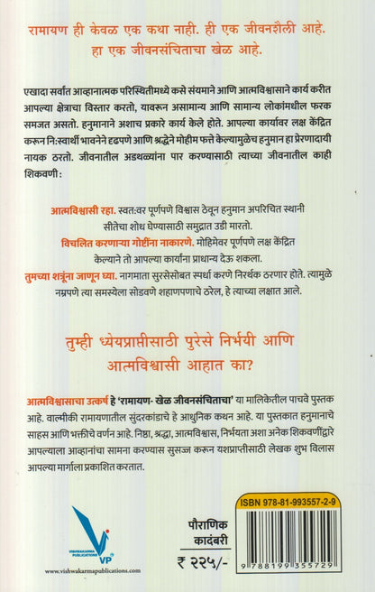 Ramayan : Khel jivansanchitacha -Bhag 5 (रामायण : खेळ जीवनसंचिताचा- भाग ५)