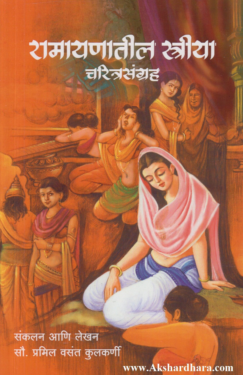 Ramayanatil Striya : Charitrasangrah (रामायणातील स्त्रिया : चरित्रसंग्रह)