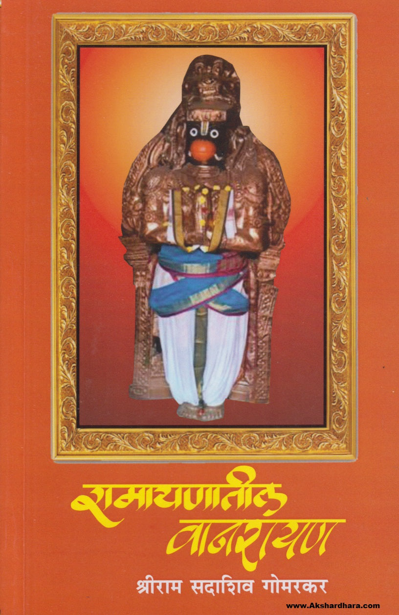 Ramayanatil Wanarayan (रामायणातील वनारायण)