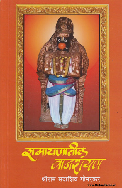 Ramayanatil Wanarayan (रामायणातील वनारायण)