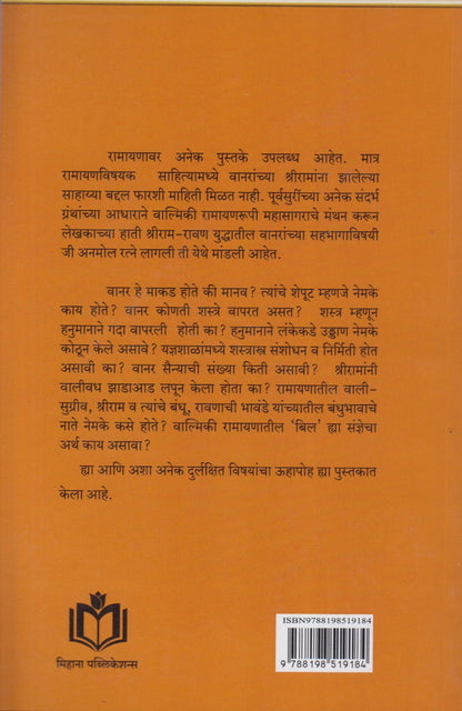 Ramayanatil Wanarayan (रामायणातील वनारायण)