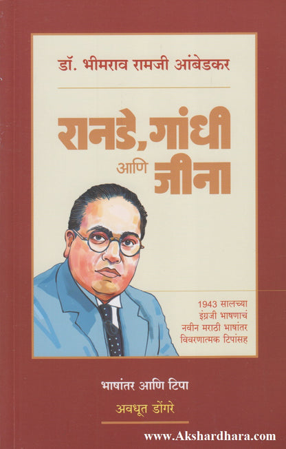 Ranade, Gandhi Aani Jina (रानडे, गांधी आणि जीना)