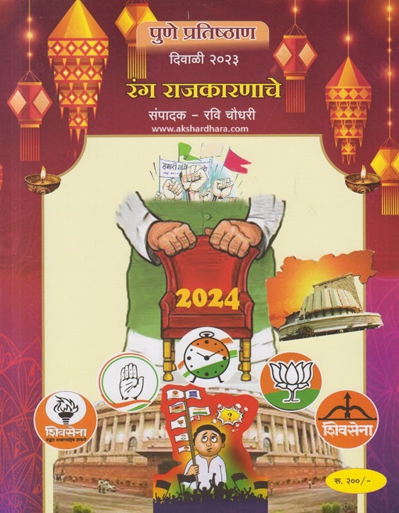 Rang Rajakaranache Diwali Ank 2023 ( रंग राजकारणाचे दिवाळी अंक 2023 )