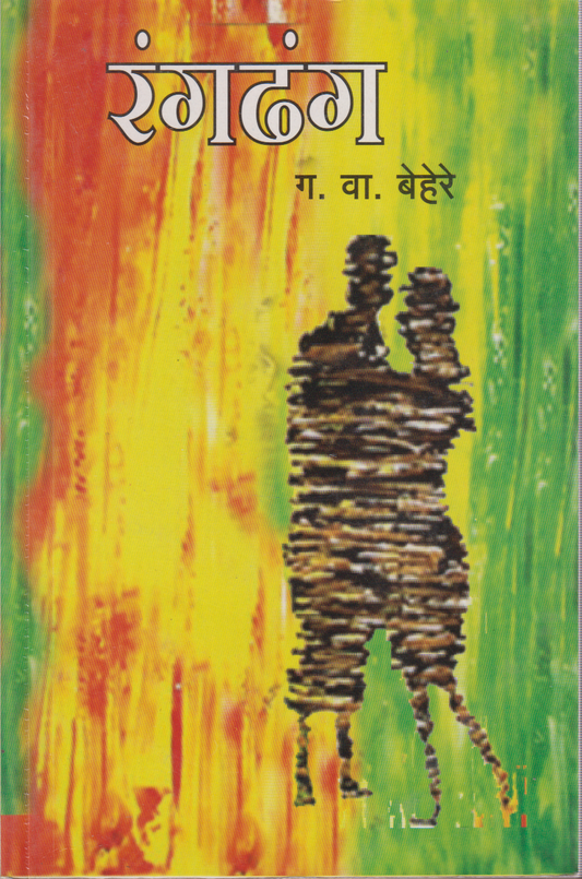 Rangdhang (रंगढंग)
