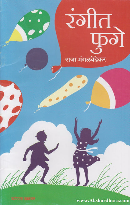 Rangeet Phuge (रंगीत फुगे)