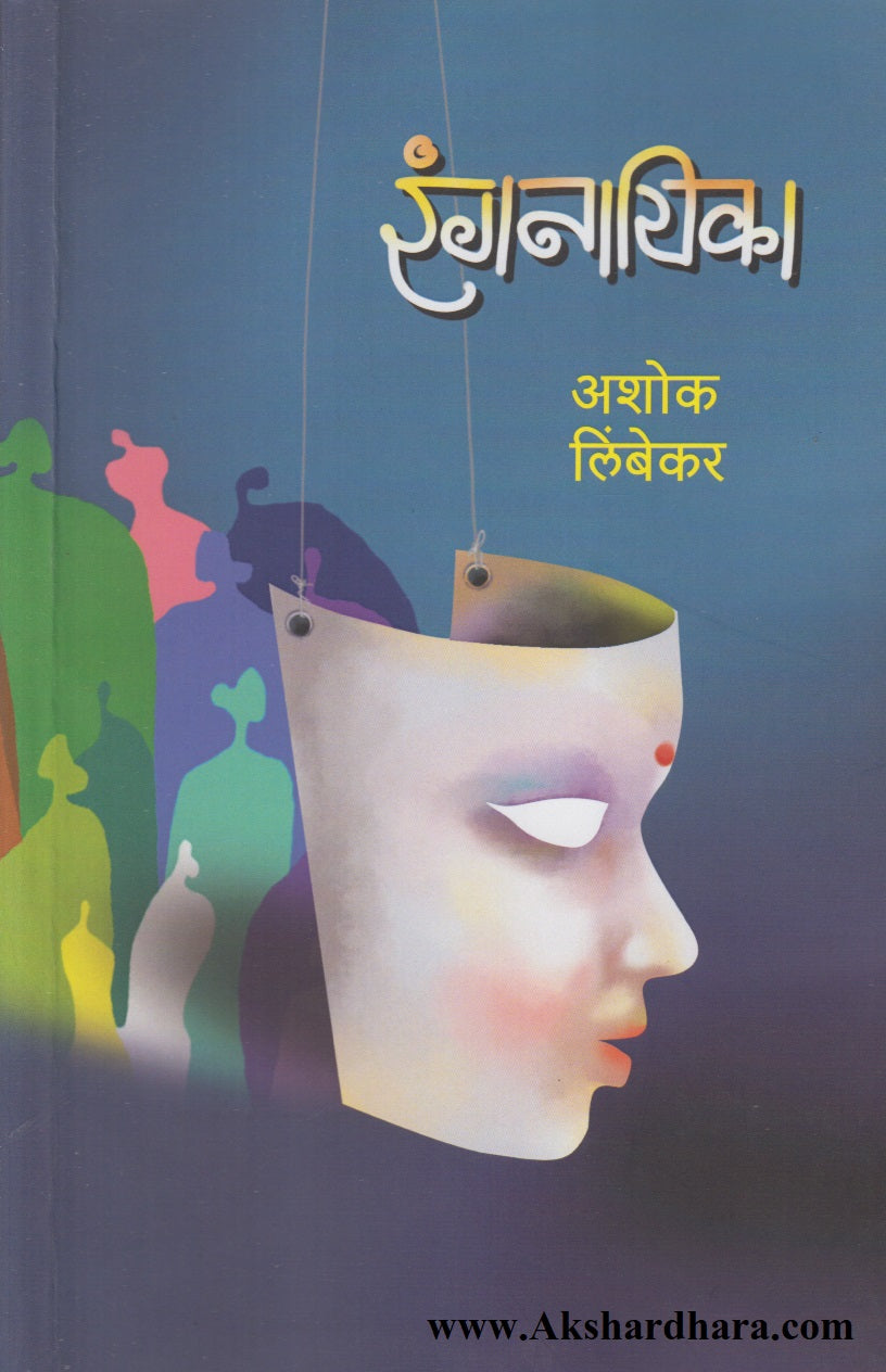 Rangnayika (रंगनायिका)