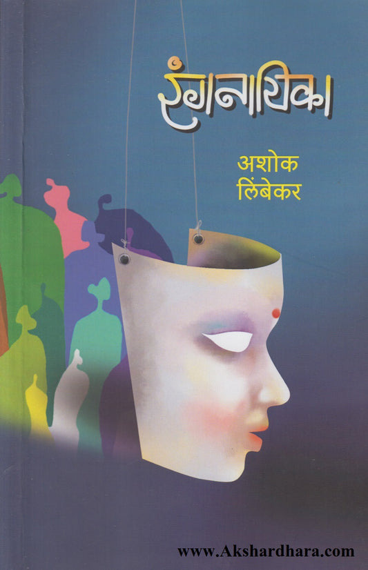 Rangnayika (रंगनायिका)
