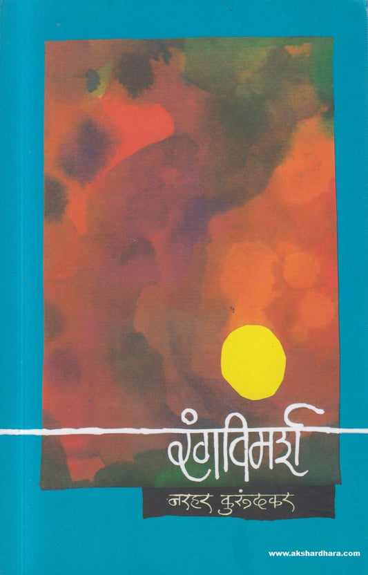 Rangvimarsh (रंगविमर्श) By Narhar Kurundkar