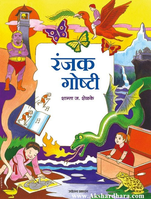 Ranjak Goshti (रंजक गोष्टी)