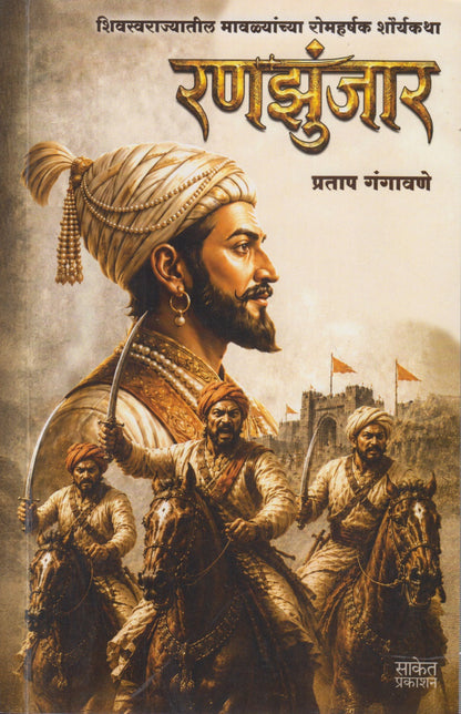 Ranjhunjar (रणझुंजार)