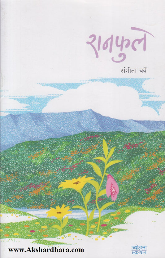 Ranphule (रानफुले)