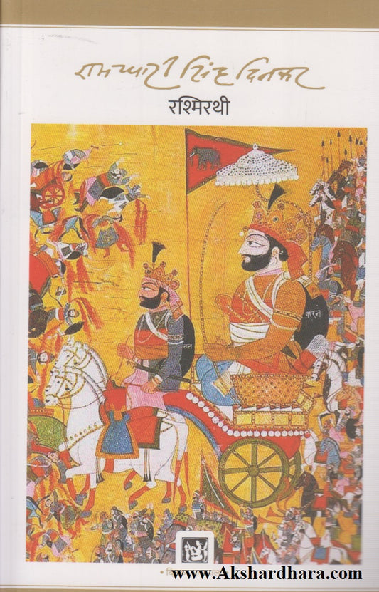 Rashmirathi (रश्मिरथी)