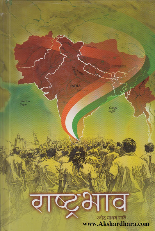 Rashtrabhav (राष्ट्रभाव)