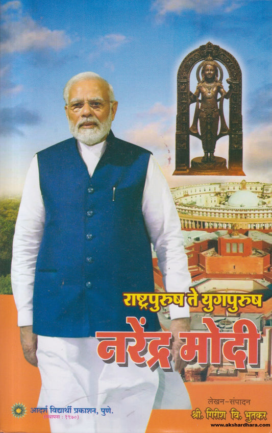 Rashtrapurush Te Yugpurush Narendra Modi ( राष्ट्रपुरुष ते युगपुरुष नरेंद्र मोदी ) By Girish Bhutkar
