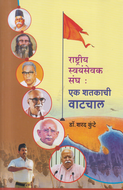 Rashatriy Swayamsevak Sangh : Ek Shatakachi Vaatchal (राष्ट्रीय स्वयंसेवक संघ : एक शतकाची वाटचाल)