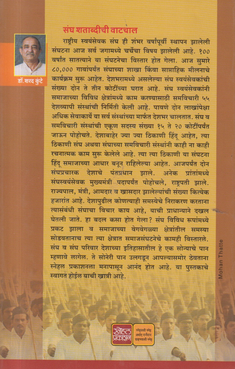 Rashatriy Swayamsevak Sangh : Ek Shatakachi Vaatchal (राष्ट्रीय स्वयंसेवक संघ : एक शतकाची वाटचाल)