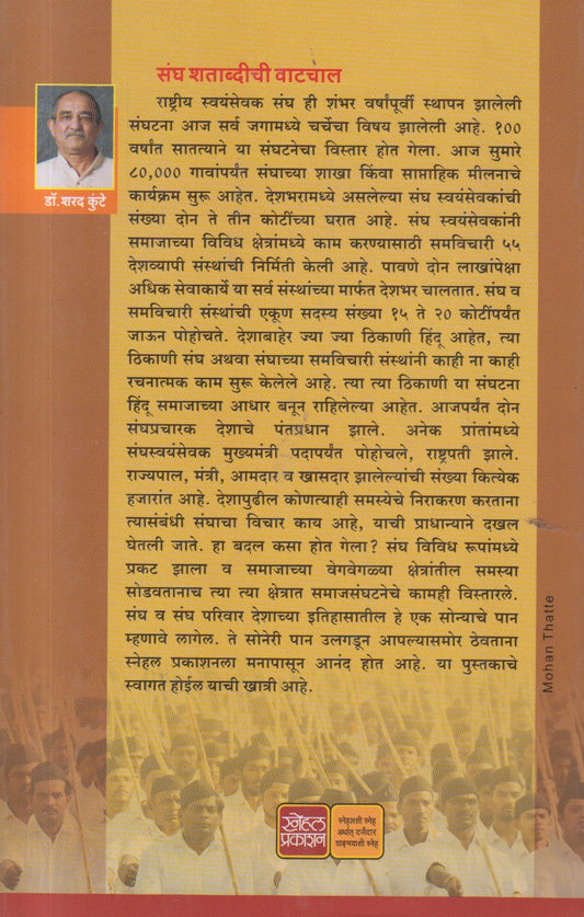Rashatriy Swayamsevak Sangh : Ek Shatakachi Vaatchal (राष्ट्रीय स्वयंसेवक संघ : एक शतकाची वाटचाल)