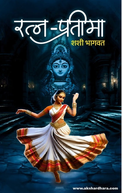 Ratna- Pratima (रत्न प्रतिमा) By Shashi Bhagwat