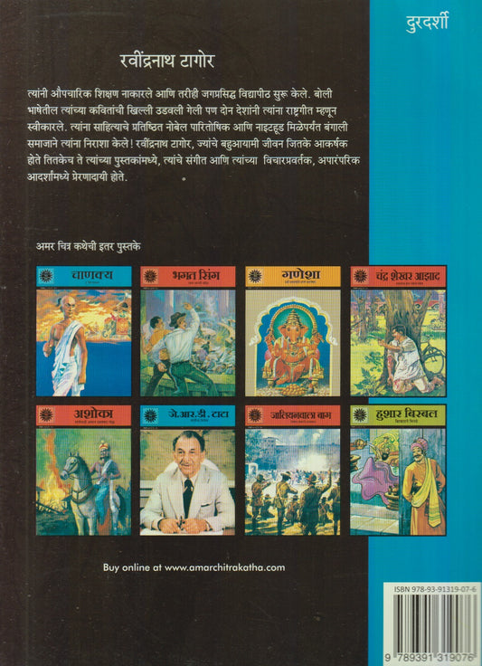 Ravindranath Tagore : Bharatache Mashalvahak (रवींद्रनाथ टागोर : भारताचे मशालवाहक)