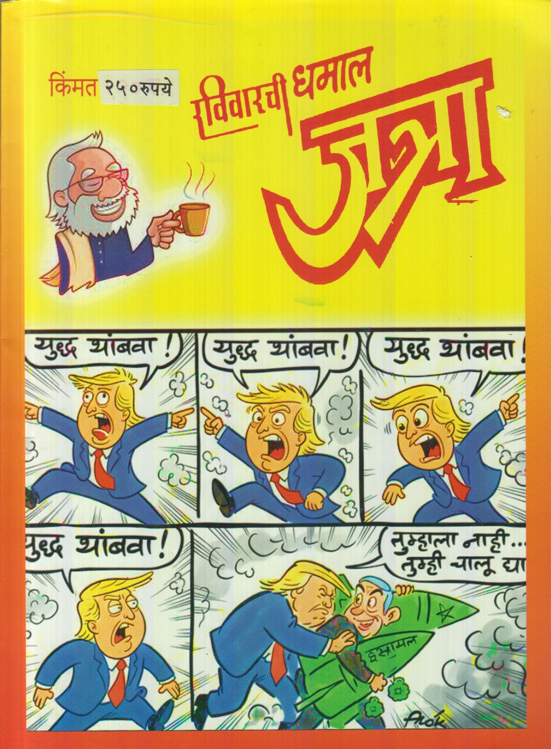 Ravivarachi Dhamal Jatra Diwali Ank 2025 ( रविवारची धमाल जत्रा दिवाळी अंक 2025 )