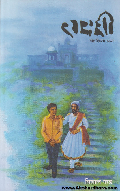 Rayari : Gosht Shivbhaktanchi  (रायरी : गोष्ट शिवभक्तांची)