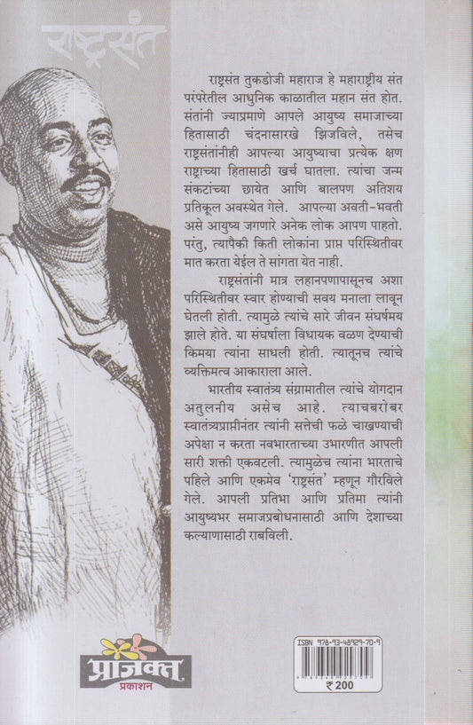Rashtrasant Tukdoji Maharaj (राष्ट्रसंत तुकडोजी महाराज )