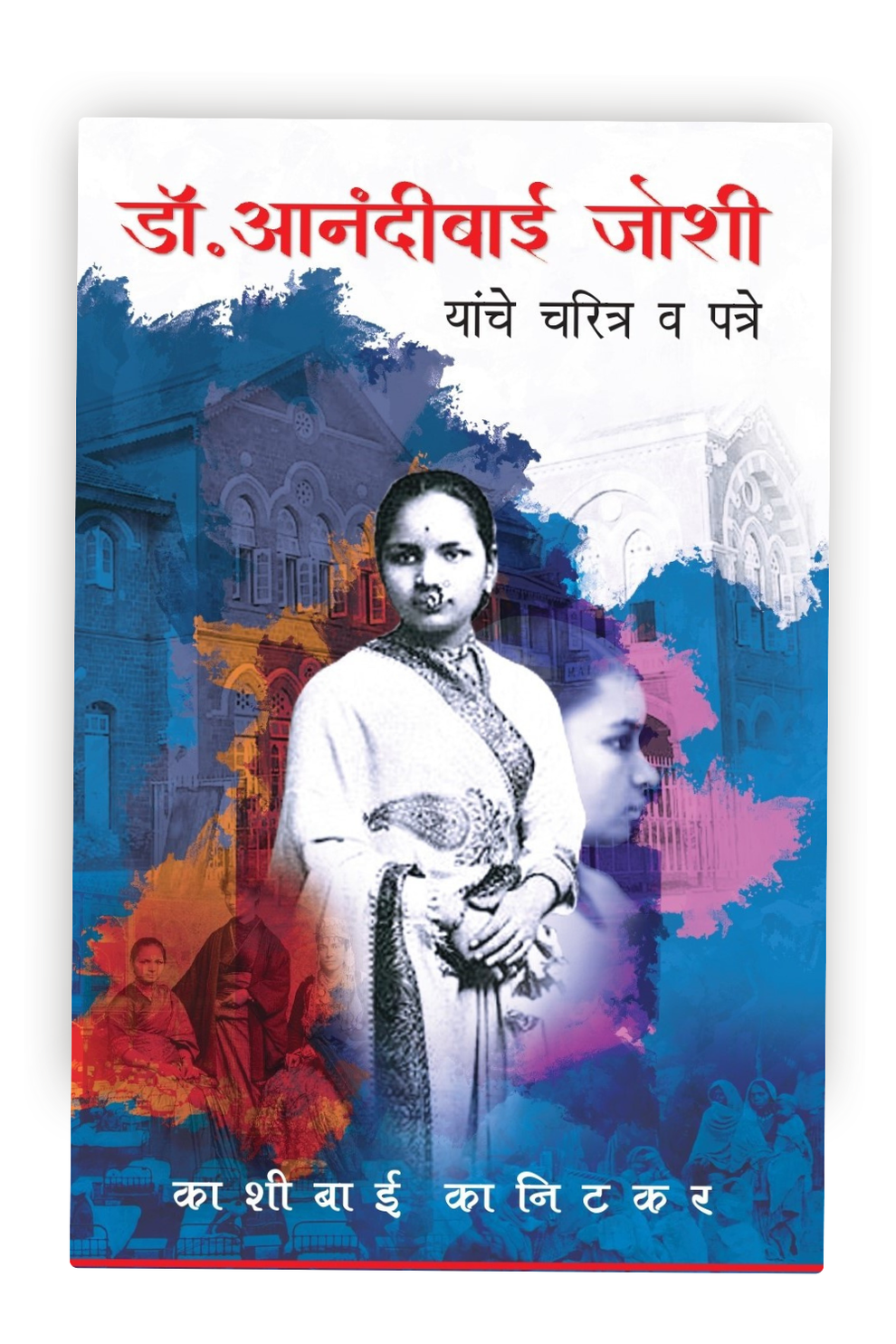 Dr Anandibai Joshi Yanche Charitra (डॉ आनंदीबाई जोशी यांचे चरित्र)