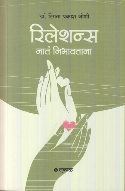 Relations (रिलेशन्स)