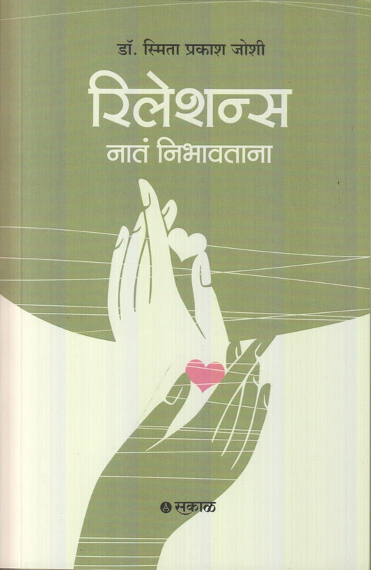Relations (रिलेशन्स)