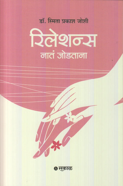 Relations (रिलेशन्स)