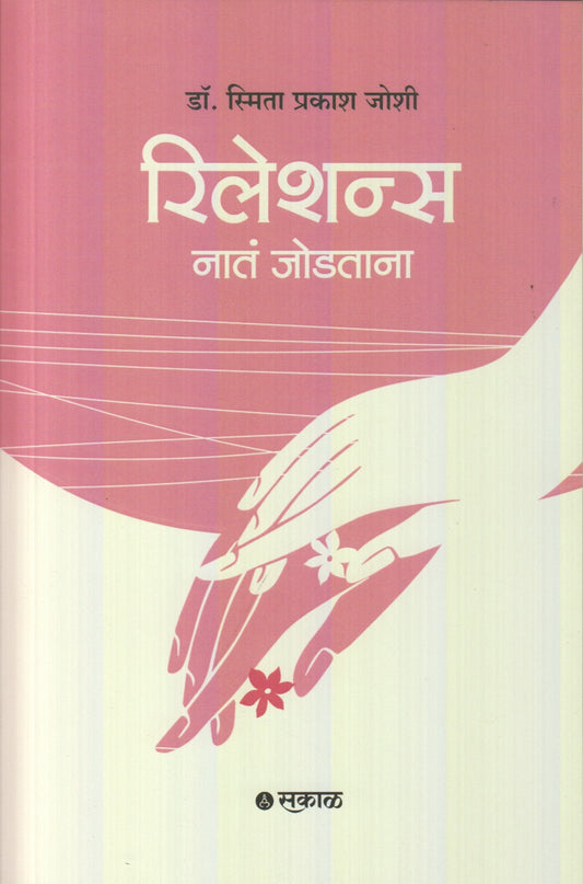 Relations (रिलेशन्स)