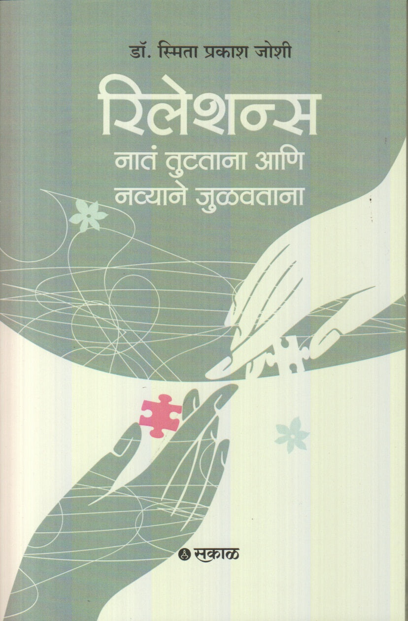 Relations (रिलेशन्स)