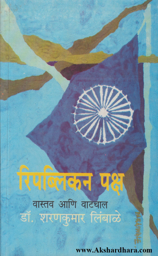 Republican Paksh : Vastav Ani Vatchal (रिपब्लिकन पक्ष : वास्तव आणि वाटचाल)