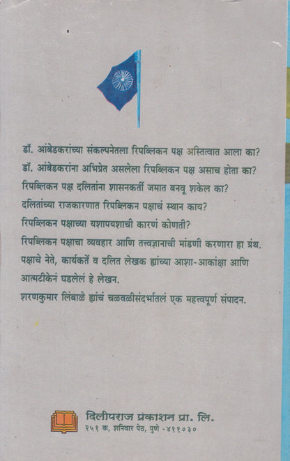 Republican Paksh : Vastav Ani Vatchal (रिपब्लिकन पक्ष : वास्तव आणि वाटचाल)