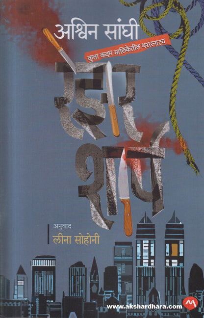 Razor Sharp ( रेझर शार्प )