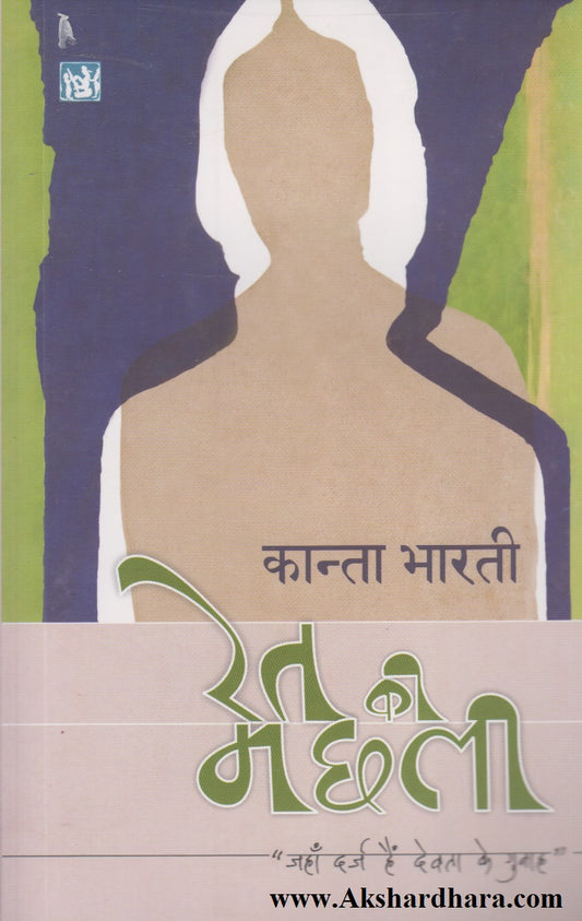 Ret Ki Machhali  (रेत की मछली)
